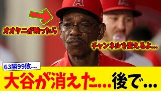 オオタニが映ったらチャンネルを変えるよ大谷翔平が消えた“エンゼルスの今”→SNSで驚きの声「63勝99敗www」【なんJ反応】2ch 5ch [upl. by Nuahsyd62]