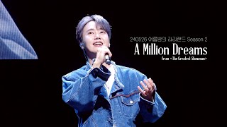 4K A Million Dreams  Lyrics  라포엠 최성훈 cam 240526 여름밤의 라라랜드 시즌2 [upl. by Hanforrd928]