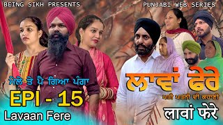 ਲਾਵਾਂ ਫੇਰੇ  15  Lavaan Fere  15  Punjabi web series  Taj Sandeep  Being Sikh [upl. by Neztnaj]