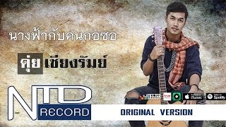 นางฟ้ากับคนกอซอ ນາງຟ້າກັບຄົນກໍຊໍ  ดุ่ย เชียงรัมย์【OFFICIAL ORIGINAL AUDIO】 [upl. by Dnomyar]