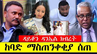 ዳይቆን ዳንኤል ክብረት ማስጠንቀቂያ ሰጠ መሰረት ማብራቴ ታማኝ በየነ ያረድ ንጉ Daniel Kibret  Meseret Mebrate Tamagn Beyene [upl. by Rea]