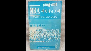 추억의 MRA song  모두일어나 [upl. by Rollo192]