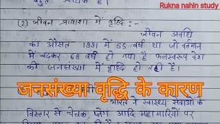 Jansankhya vriddhi ke Karan  जनसंख्या वृद्धि के कारण  Rukna nahin study [upl. by Llerryt]