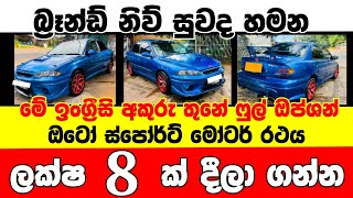 ලක්ෂ 8 ට ඔටෝ ෆුල් ඔප්ශන් කාර් එකක්  low price car for sale  Car for sale  low budget vehicle [upl. by Sansen310]