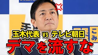 【玉木雄一郎】テレ朝コメンテーターの無責任発言にキレる玉木代表「取材もなく流布するな」【国民民主党  玉木雄一郎  榛葉賀津也】 [upl. by Ecienahs10]