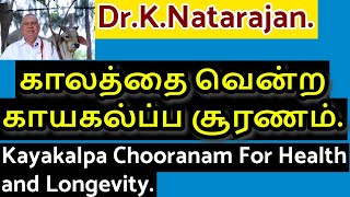 காலத்தை வென்ற காயகல்ப்ப சூரணம் Kayakalpa Chooranam For Health amp Longevity Siddhar DrKNatarajan [upl. by Ynnaj866]