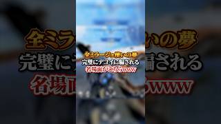 【APEX】全ミラージュ使いの夢？！完璧にデコイに騙される名場面がこちらｗｗｗapex apexlegends fyp おすすめ tiktok ゲーム shorts [upl. by Aneliram]