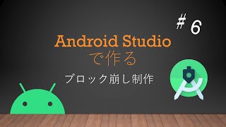 Android Studioで作るブロック崩しアプリ制作♯６ [upl. by Fanning]