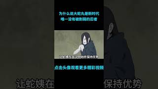 为什么说大蛇丸是新时代唯一没有被削弱的忍者？anime 二次元 火影忍者 naruto [upl. by Mouldon]