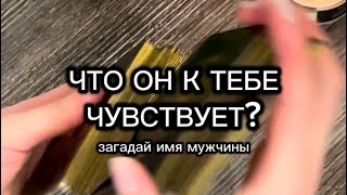 Что ОН чувствует к ТЕБЕ Но НАЧНЕМ с ТЕБЯ 🤌 [upl. by Xer]