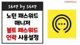 노턴 패스워드 매니저 볼트 패스워드 언락 사용 설정하기  Norton Password Manager Valt Password [upl. by Eirehs219]