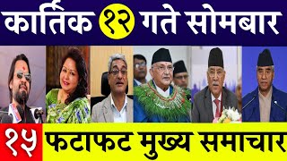 Today News🔴 Fatafat News l Morning News l Nepali samachar live l Kartik 12 gate 2081 [upl. by Lekar]