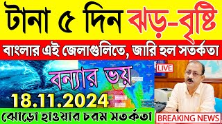 🔴LIVE  Weather Report Today  পশ্চিমবঙ্গ ও বাংলাদেশে নতুন দুর্যোগের সতর্কতা  Abohar Khabar Sambad [upl. by Anifares]