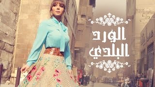 Assala  El Ward El Balady  آصالة  الورد البلدي LYRICS [upl. by Sukey]