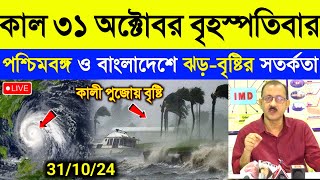 কালী পূজায় পশ্চিমবঙ্গ ও বাংলাদেশে ঝড়বৃষ্টি  ajker abohar khabar  Cyclone Dana News [upl. by Niawd]