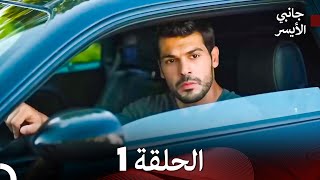 جانبي الأيسر الحلقة 1 Arabic Dubbed [upl. by Akirderf]