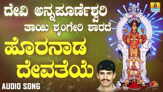 ಶ್ರೀ ಅನ್ನಪೂರ್ಣೇಶ್ವರಿ ಭಕ್ತಿಗೀತೆಗಳು  Horanada Devateye  Horanada Thayi Sri Annapoorneshwari Audio [upl. by Skell506]