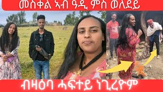 ብዓበይቲ ወለዲ ተመሪቅና በዓል መስቀል ኣብ ዓዲ ምስ ኣሕዋተይ holiday [upl. by Airad]