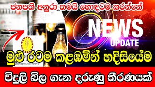 HIRU NEWS BREAKING NEWS  Special Notice BREAKING NEWS  Special Notice issued about Aragalaya [upl. by Geddes]