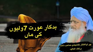 ek badkar aurat Sath valiyon ki man kaise bani 🥹 peer zulfiqar naqshbandi sahib 💞💞💞 [upl. by Ardnuhsor198]