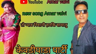 Amar valvi new song Aadivasi 2023 tu dur riho Mila nay Aavay  kevdipada party [upl. by Wilda]