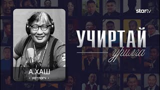 quotУЧИРТАЙ УРИЛГАquot нэвтрүүлэг хөтлөгч А Хаш [upl. by Aisset]