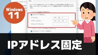 【Windows 11】IPアドレスを固定する方法  静的な IPアドレスに設定 [upl. by Eirrol]