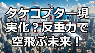 【ひみつ道具】タケコプター現実化？反重力で空飛ぶ未来！【妄想帝王】VOICEVOXずんだもん [upl. by Bej]