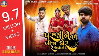 Rajni Dabhi  Parni Ne Tame Bija Gher Re Javana  Gujarati Sad Song Full 4K Video  Bapji Studio [upl. by Neemsay]