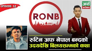 Routine of Nepal Banda को कथा  कसरी सुरु भयो  किन बिलय भयो  फेरि आउँछ  EP12 [upl. by Odranoel]