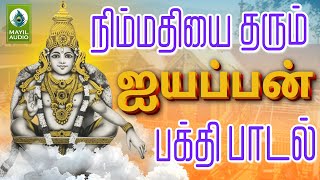 நிம்மதியை தரும் ஐயப்பன் பக்தி பாடல்  Ayyappan Patha Sannathi  Ayyappan Padal  Mayil Audio [upl. by Dihsar]