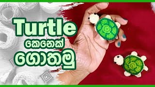 Turtle කෙනෙක් ගොතමු  Nimble Craft [upl. by Otsuj]