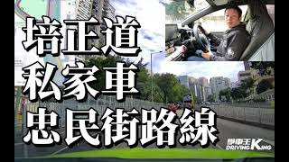 培正道 考試路線【忠民街】私家車 學車考牌－學車王2024年最新版 [upl. by Delainey]