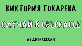 СЛУЧАЙ В СБЕРКАССЕ  ВИКТОРИЯ ТОКАРЕВА  АУДИОКНИГА [upl. by Johns]