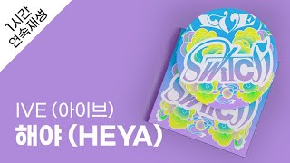 IVE 아이브  해야 HEYA 1시간 연속 재생  가사  Lyrics [upl. by Nanreik]