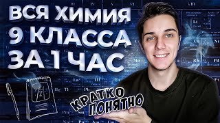 ВСЯ ХИМИЯ за 9 класс в 1 уроке  таймкоды [upl. by Adiene]