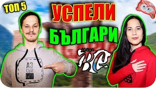 ТОП 5 УСПЕЛИ БЪЛГАРИ ПО СВЕТА [upl. by Analram]