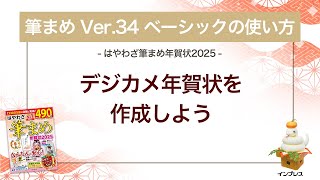 ＜筆まめ Ver34 ベーシックの使い方 11＞デジカメ年賀状を作成する 『はやわざ筆まめ年賀状 2025』 [upl. by Letsyrc]