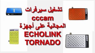 طريقة إدخال سرفر Cccam في جهاز Echolink  هدية مجموعة سرفرات Cccam شغالة مدة غير محدودة [upl. by Novihc]