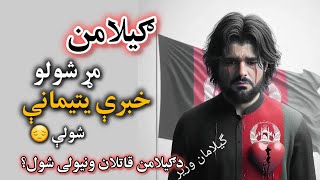 Baghi Baghi Shahid Pashto Sad Poetry About Gelaman WazirGilaman wazir ګیله من پشتین غم شعرونهPart2 [upl. by Jews]