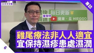 美國特朗普雞尾療法非人人適宜 濕疹患者宜保持患處濕潤 類固醇平衡鹽份助免疫系統殺菌  鄭丹瑞《健康旦》香港醫院藥劑師學會會長 崔俊明 Part 6 CC中文字幕 [upl. by Cull]