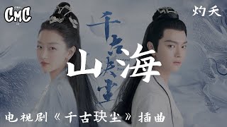 山海 电视剧《千古玦尘Ancient Love Poetry》插曲  灼夭【岁月借我 千古星河满怀 故人却何在】（动感歌词pīn yīn gē cí） [upl. by Airegin343]