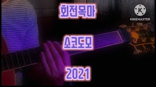 회전목마 Feat ZionT 원슈타인 Prod Slom sokodomo cover by 노래바보 노래커버 기타커버 guitar cover coversong [upl. by Khajeh]