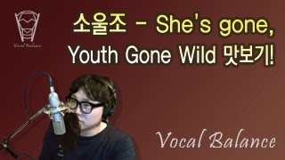 보컬밸런스 소울조  Shes gone Youth Gone Wild 맛보기 [upl. by Revkah]