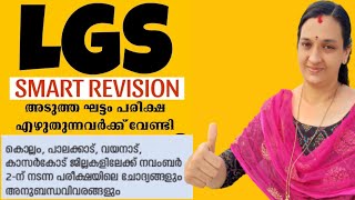 🙏LGS 2024‼️ നവംബർ 23ന് പരീക്ഷ എഴുതുന്ന ഉദ്യോഗാർത്ഥികൾ അറിയാൻ🙏 ടെൻഷൻ ഒഴിവാക്കുക നെഗറ്റീവ് കുറയ്ക്കുക👍 [upl. by Deery231]