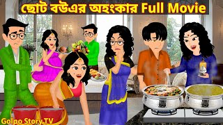 ছোট বউএর অহংকার Full Movie Hd  Choto Bouer Ohonkar Natok  Bengali Cartoon  Golpo Cartoon TV [upl. by Sakiv]