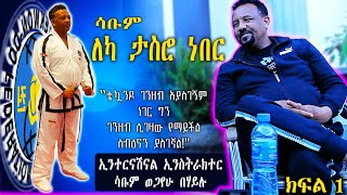 ሳቡም ለካ ታስሮ ነበር 😱  Ethiopian ITF Taekwondo International Instructor Sabum Wegayehu Behayilu [upl. by Naes831]