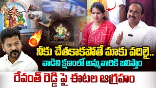 ముత్యాలమ్మ గుడి ఘటనపై రేవంత్ పై ఈటల ఆగ్రహం Etela Rajender about Secunderabad Muthyalamma Idol [upl. by Vullo287]