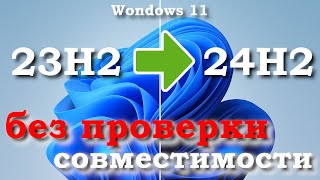 Как обновить Windows 11 23h2 до Windows 11 24H2 [upl. by Ventre780]