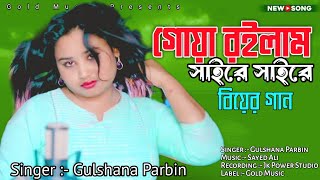 গোয়া রইলাম সাইরে সাইরে💕বিয়ের গান ♻️ Goa roilam saire saire 💔biyer git Cover Song By Gulshana Parbin [upl. by Ahsyla]